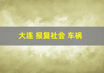 大连 报复社会 车祸